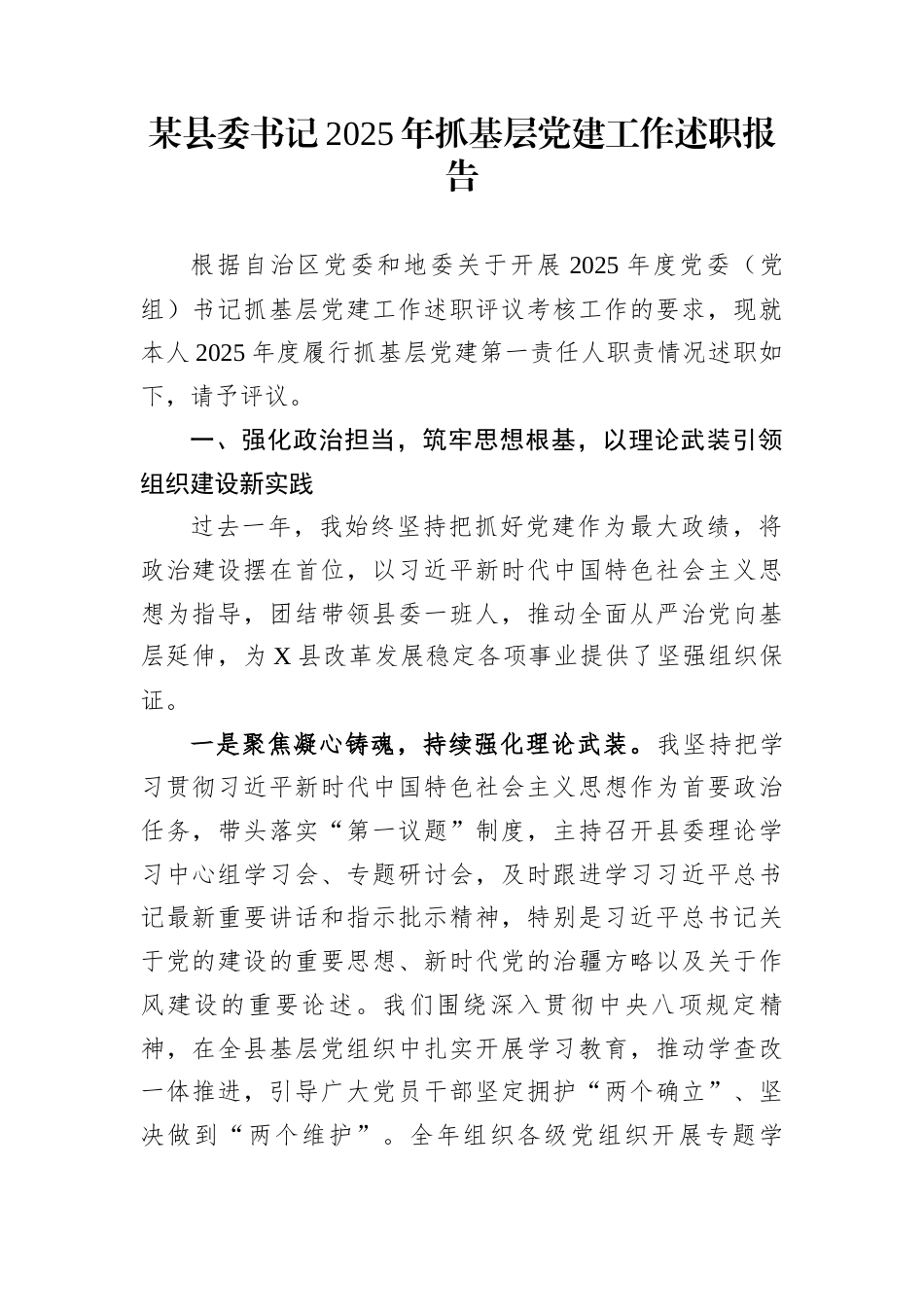 某县委书记2025年抓基层党建工作述职报告_第1页