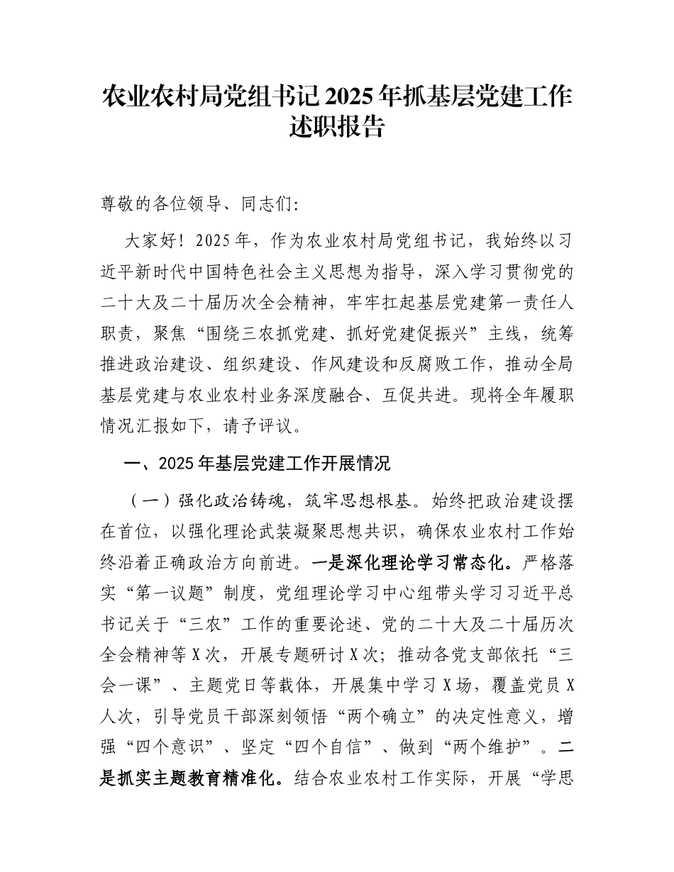 农业农村局党组书记2025年抓基层党建工作述职报告_第1页