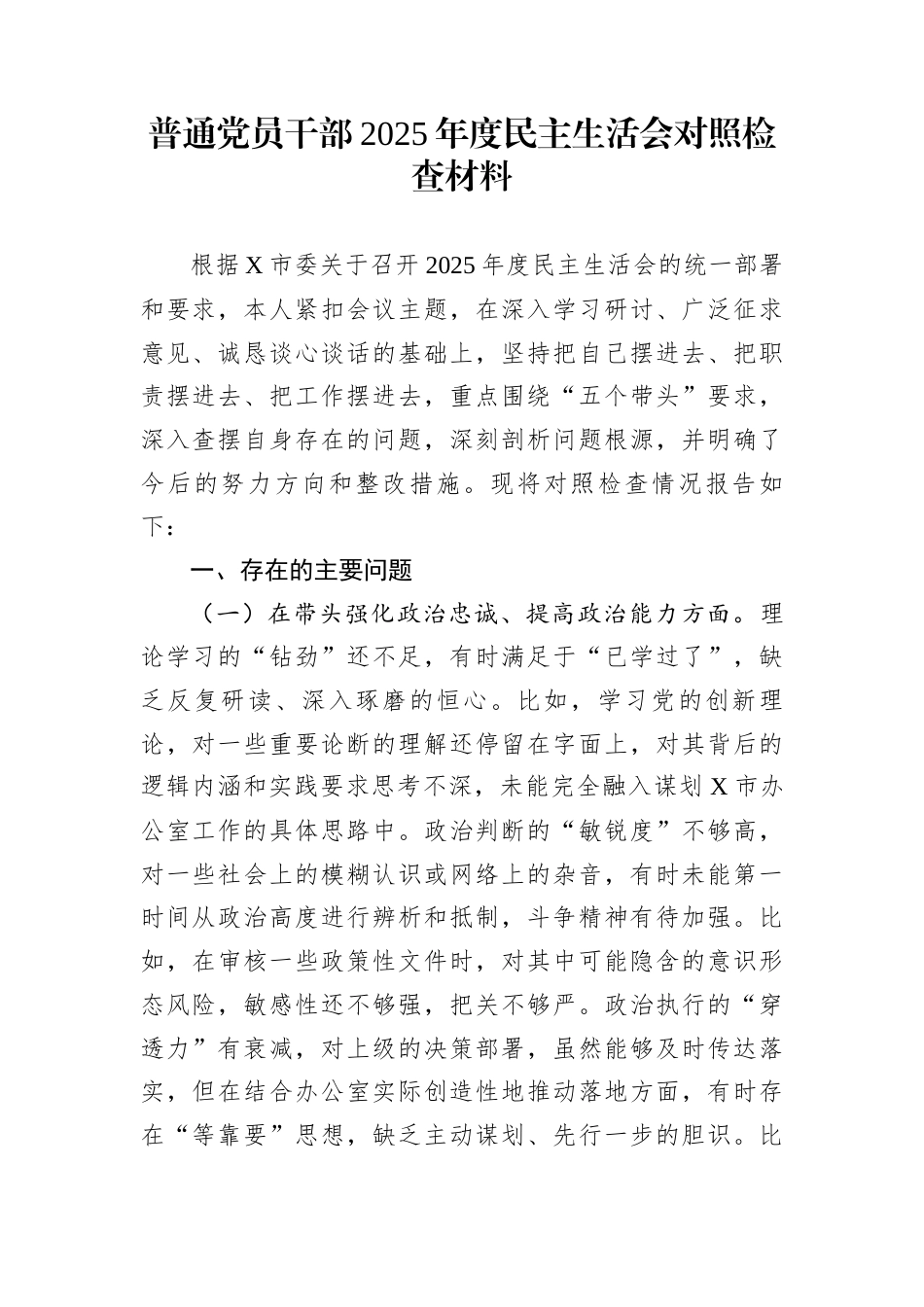 普通党员干部2025年度民主生活会对照检查材料_第1页
