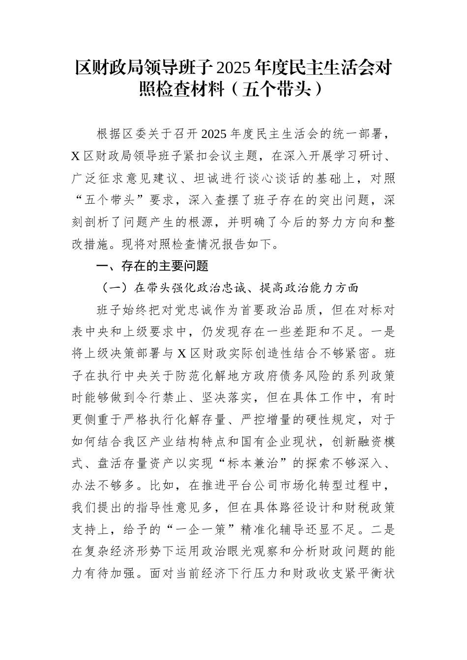 区财政局领导班子2025年度民主生活会对照检查材料（五个带头）_第1页