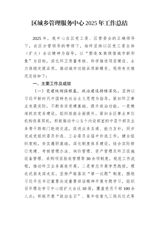 区城乡管理服务中心2025年工作总结