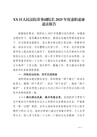 区人民法院常务副院长2025年度述职述廉述法报告
