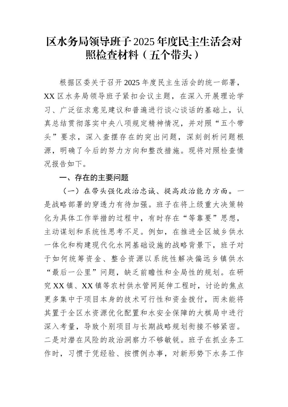 区水务局领导班子2025年度民主生活会对照检查材料（五个带头）_第1页