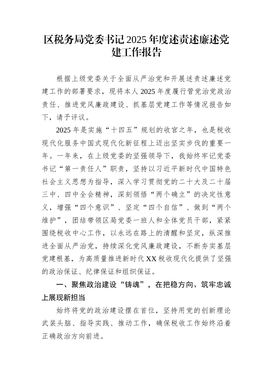 区税务局党委书记2025年度述责述廉述党建工作报告_第1页