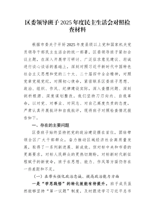 区委领导班子2025年度民主生活会对照检查材料