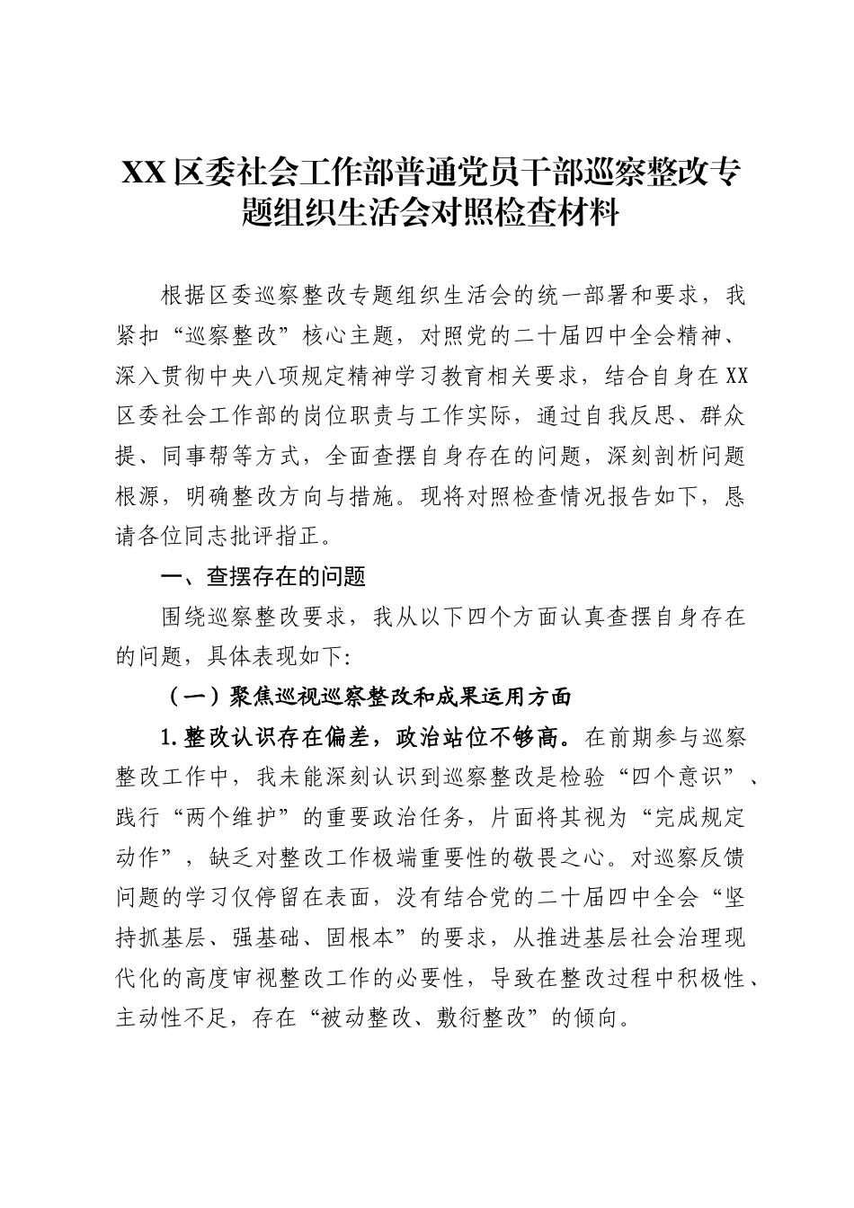 区委社会工作部普通党员干部巡察整改专题组织生活会对照检查材料_第1页