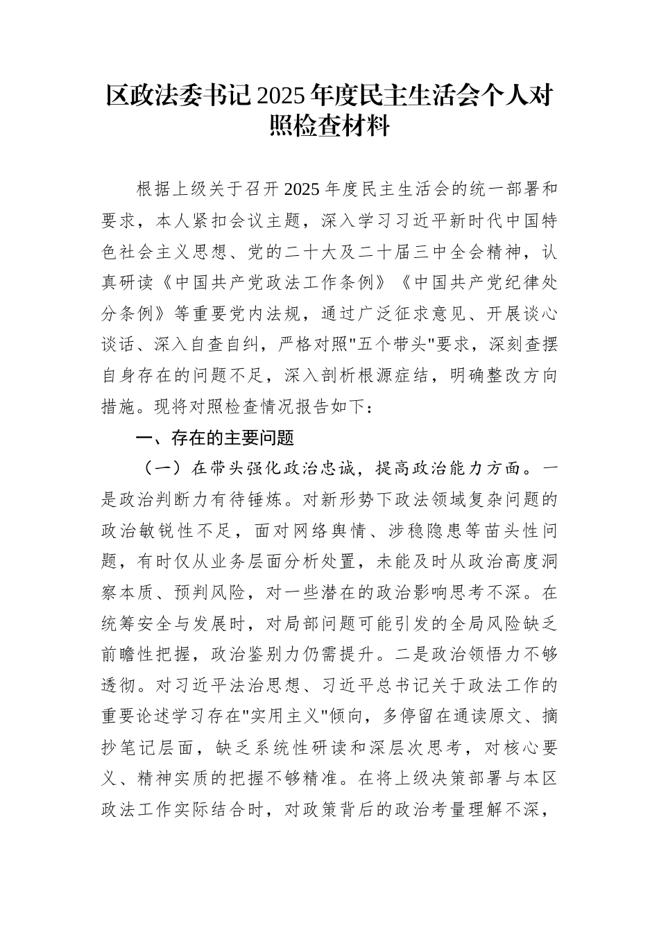 区政法委书记2025年度民主生活会个人对照检查材料_第1页