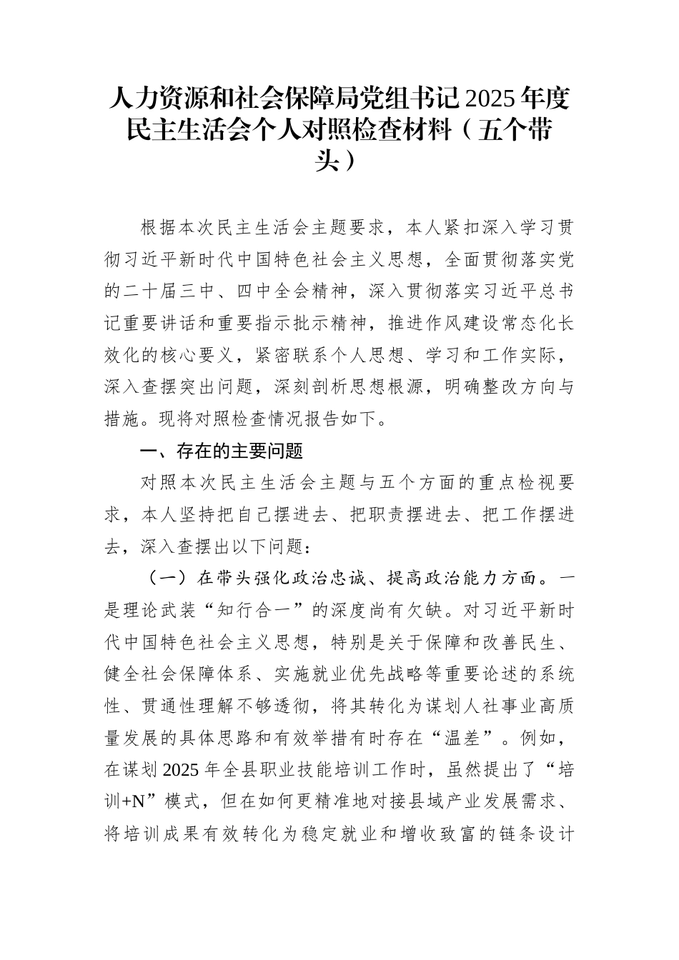 人力资源和社会保障局党组书记2025年度民主生活会个人对照检查材料（五个带头）_第1页