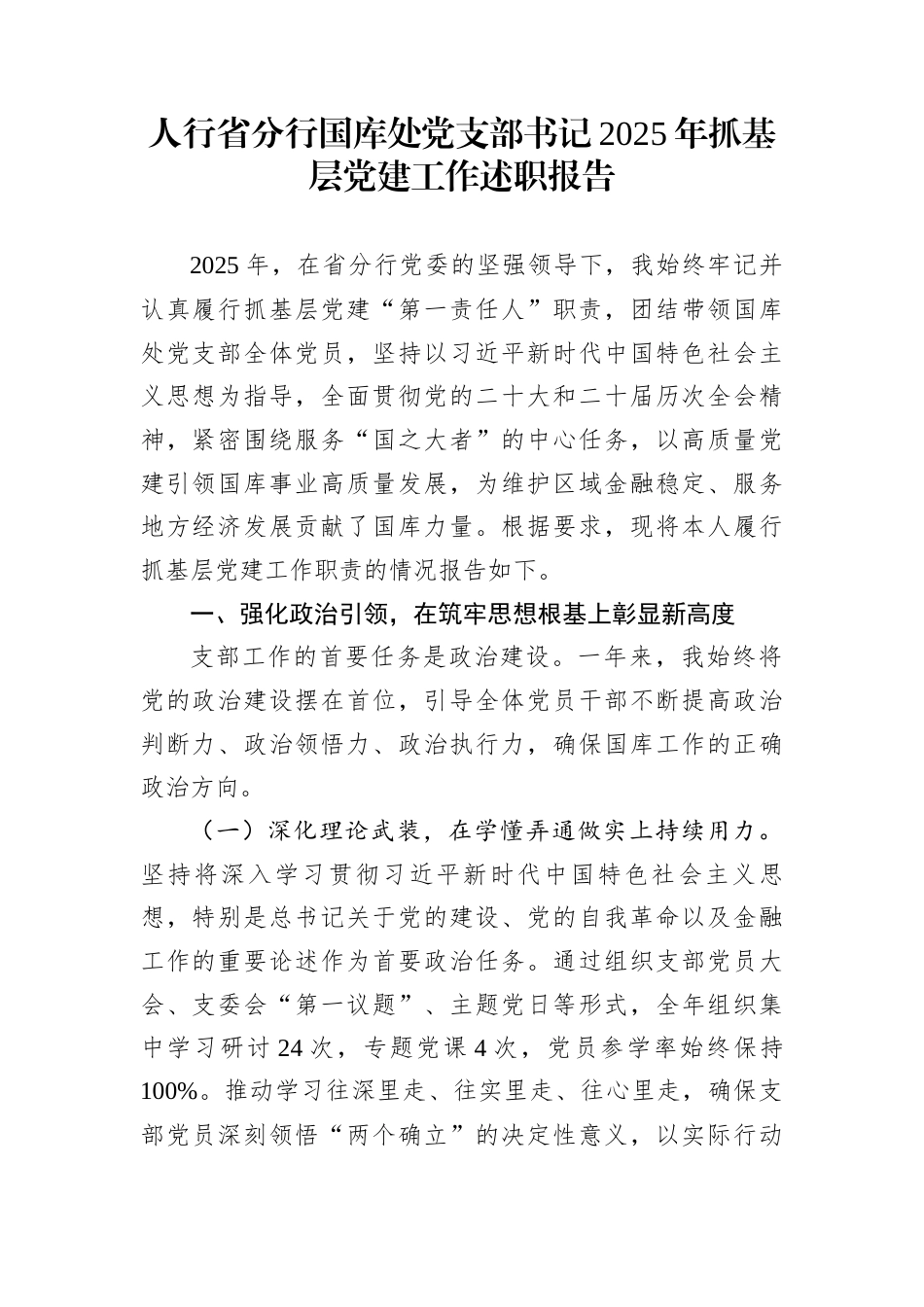 人行省分行国库处党支部书记2025年抓基层党建工作述职报告_第1页