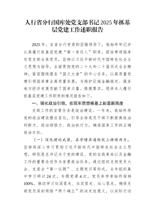 人行省分行国库处党支部书记2025年抓基层党建工作述职报告