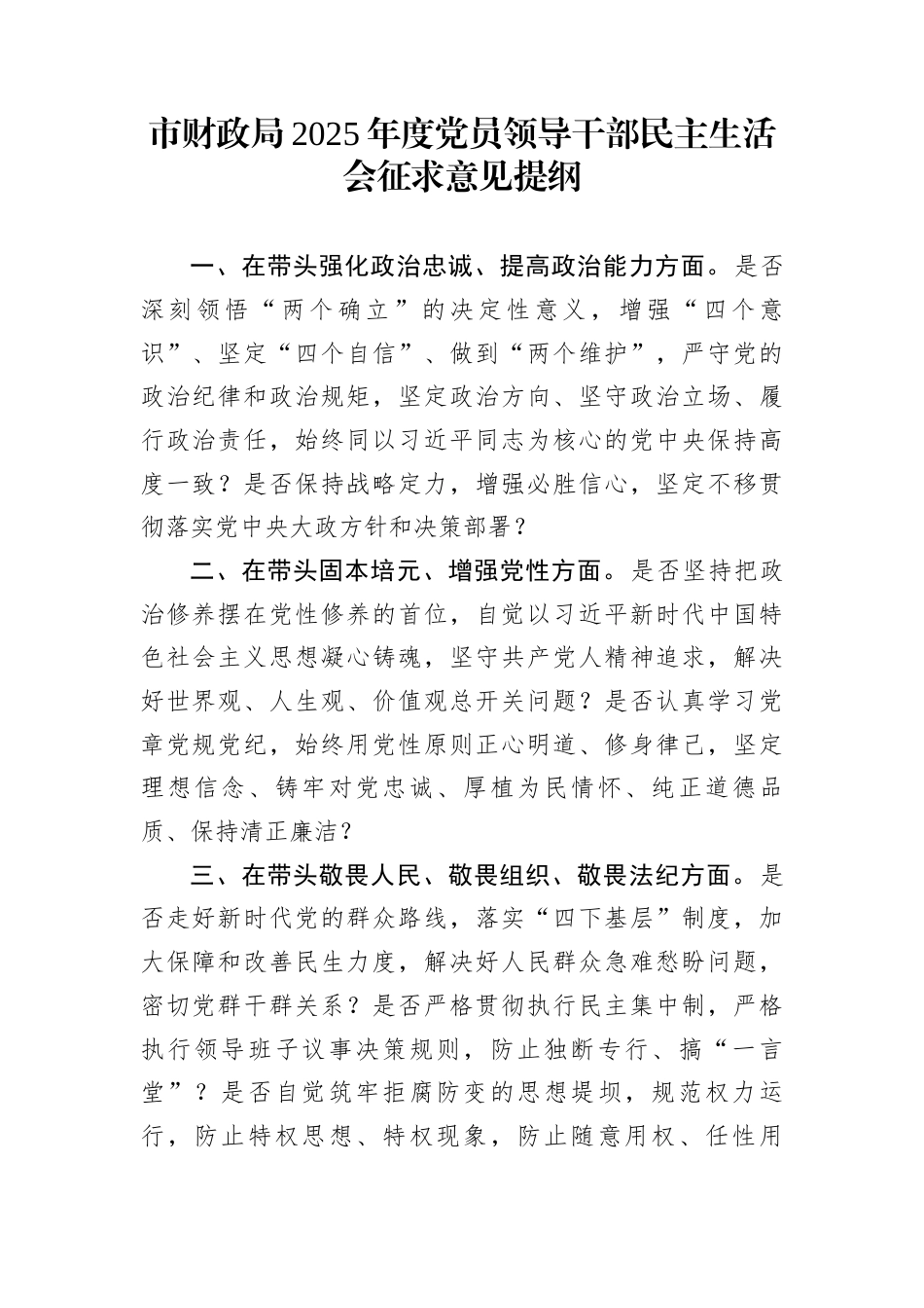 市财政局2025年度党员领导干部民主生活会征求意见提纲_第1页