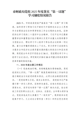 市财政局党组2025年度落实“第一议题”学习制度情况报告