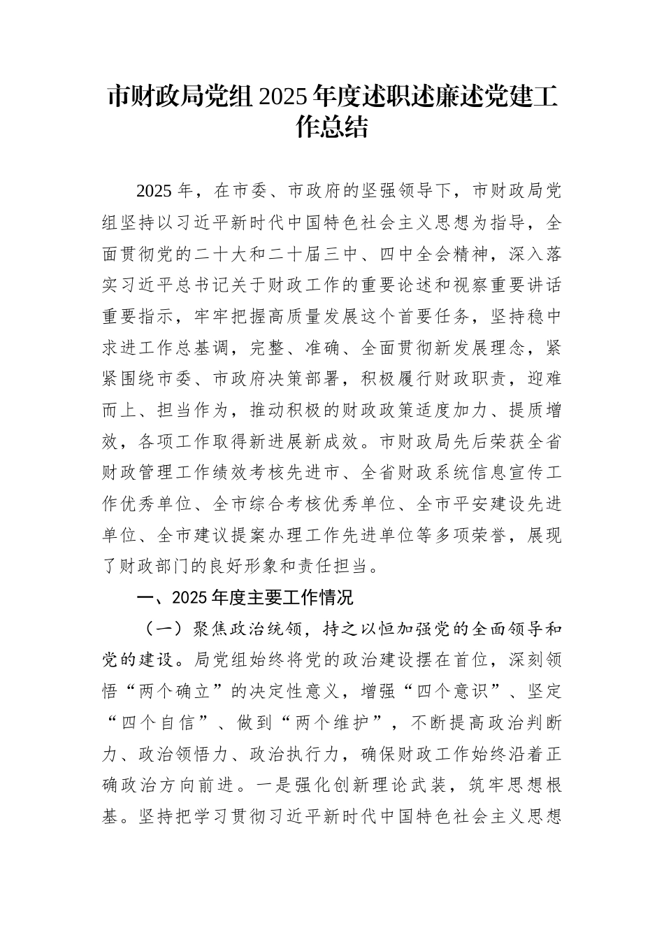 市财政局党组2025年度述职述廉述党建工作总结_第1页