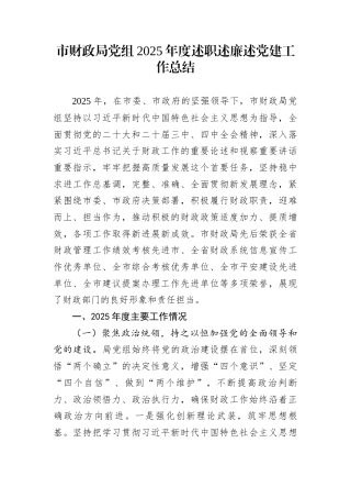 市财政局党组2025年度述职述廉述党建工作总结