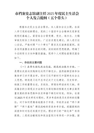 市档案史志馆副主任2025年度民主生活会个人发言提纲（五个带头）