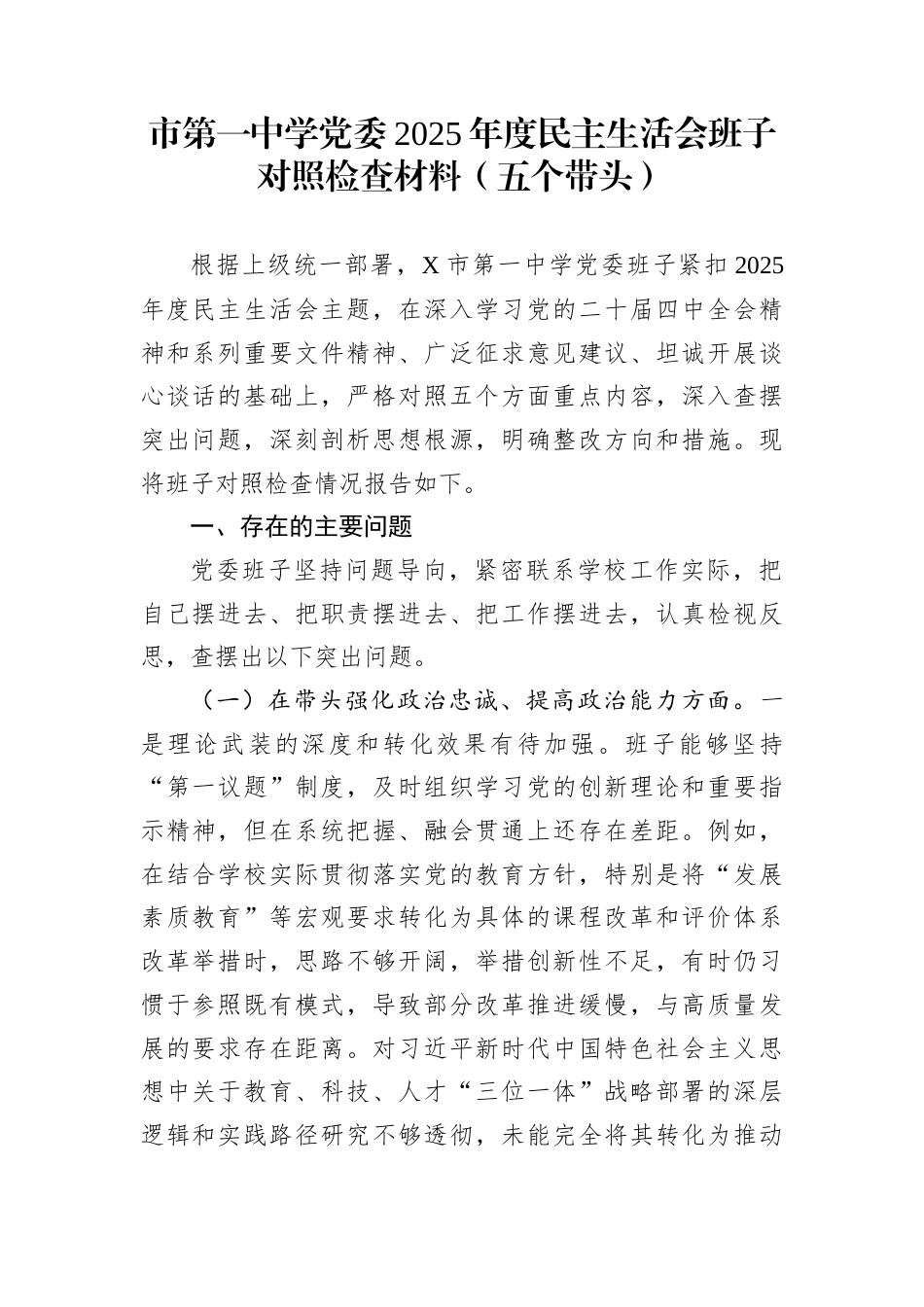 市第一中学党委2025年度民主生活会班子对照检查材料（五个带头）_第1页