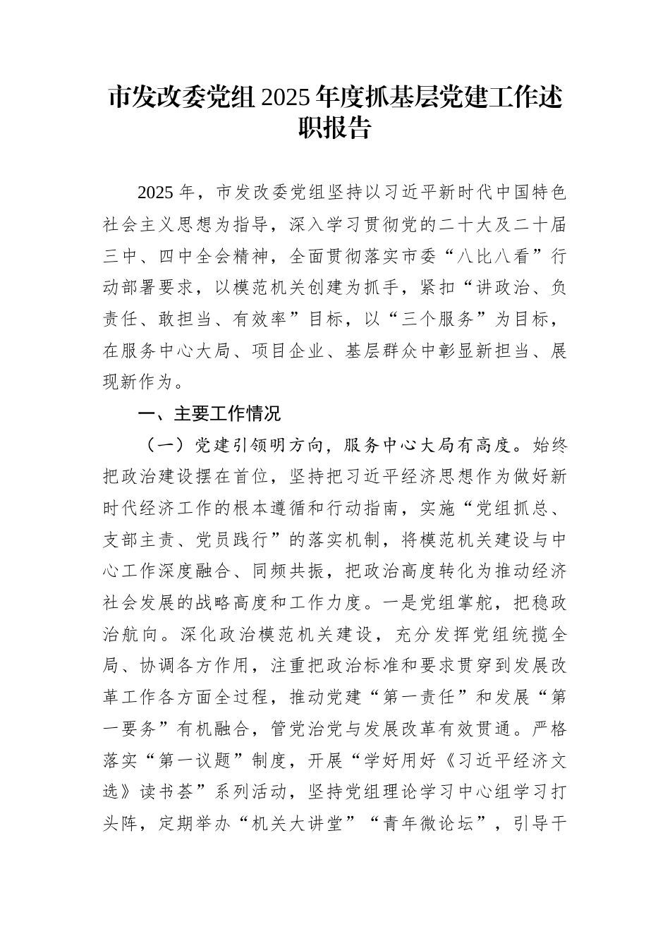 市发改委党组2025年度抓基层党建工作述职报告_第1页