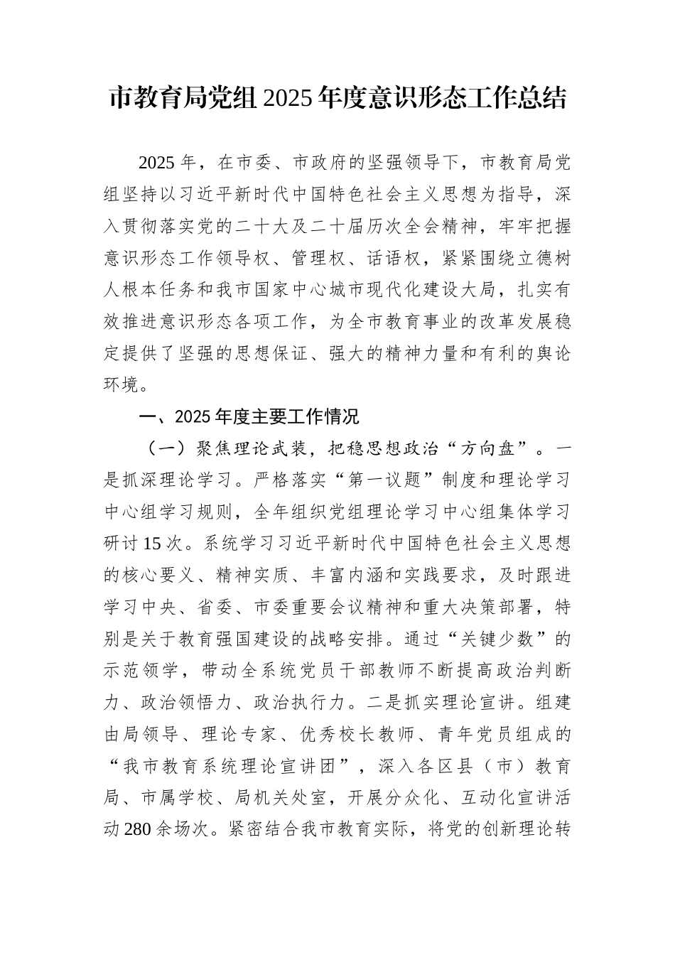 市教育局党组2025年度意识形态工作总结_第1页