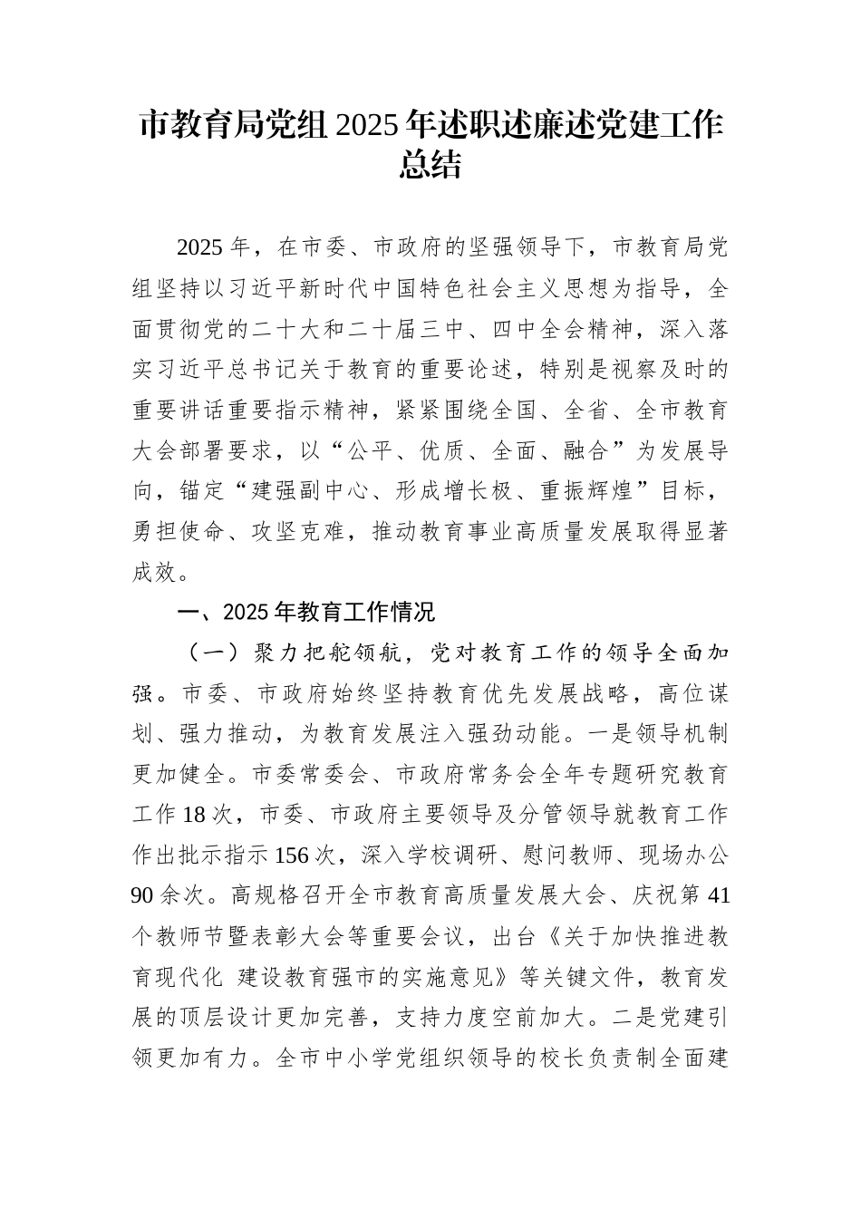 市教育局党组2025年述职述廉述党建工作总结_第1页