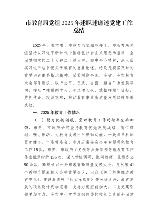 市教育局党组2025年述职述廉述党建工作总结