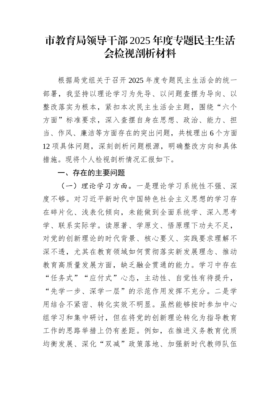 市教育局领导干部2025年度专题民主生活会检视剖析材料_第1页