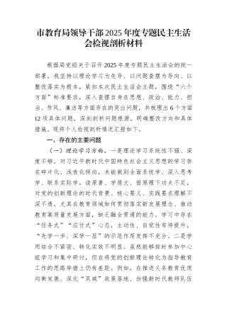 市教育局领导干部2025年度专题民主生活会检视剖析材料