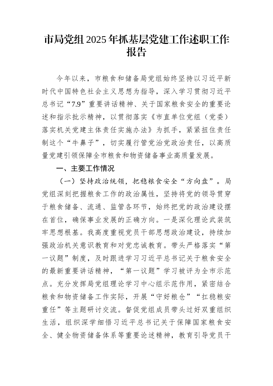 市局党组2025年抓基层党建工作述职工作报告_第1页