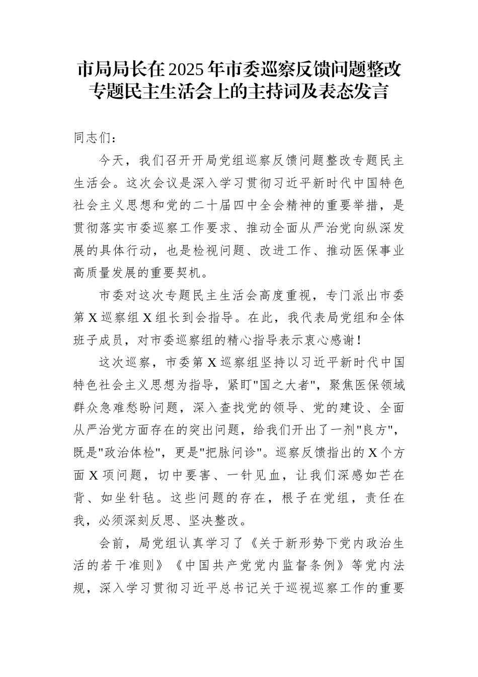 市局局长在2025年市委巡察反馈问题整改专题民主生活会上的主持词及表态发言_第1页