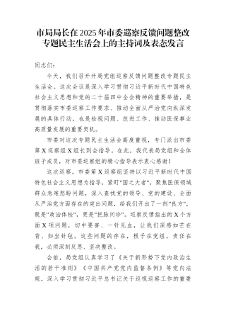 市局局长在2025年市委巡察反馈问题整改专题民主生活会上的主持词及表态发言