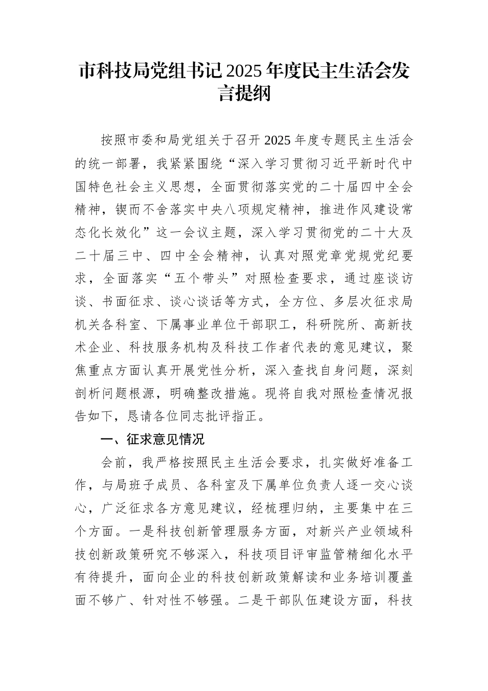 市科技局党组书记2025年度民主生活会发言提纲_第1页