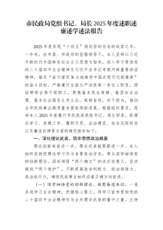 市民政局党组书记、局长2025年度述职述廉述学述法报告