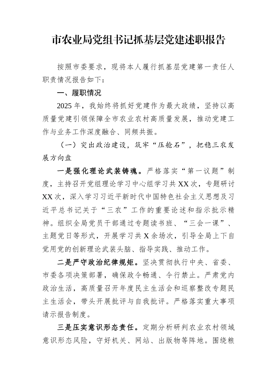 市农业局党组书记抓基层党建述职报告_第1页