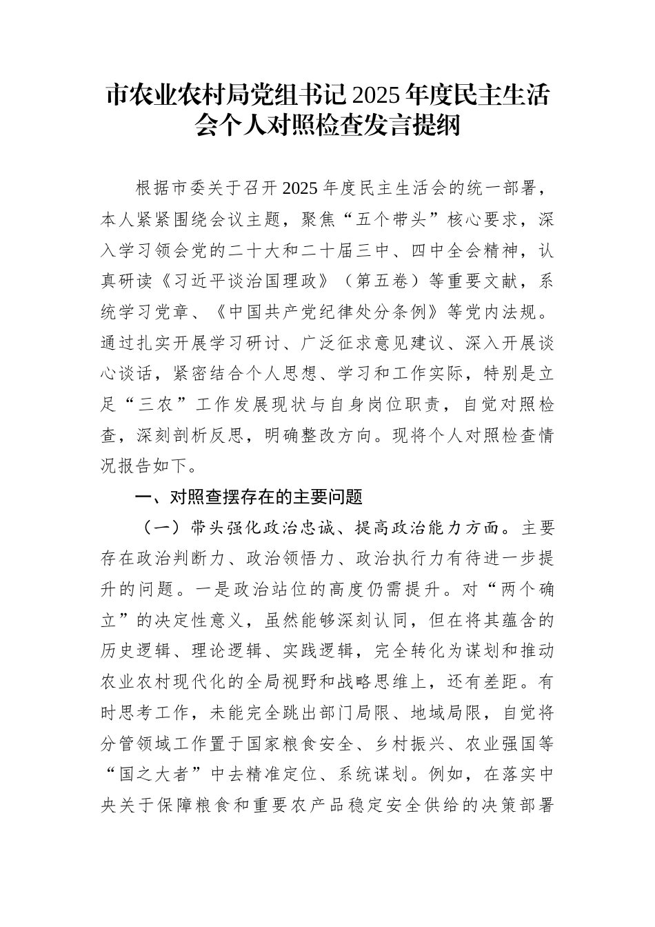 市农业农村局党组书记2025年度民主生活会个人对照检查发言提纲_第1页