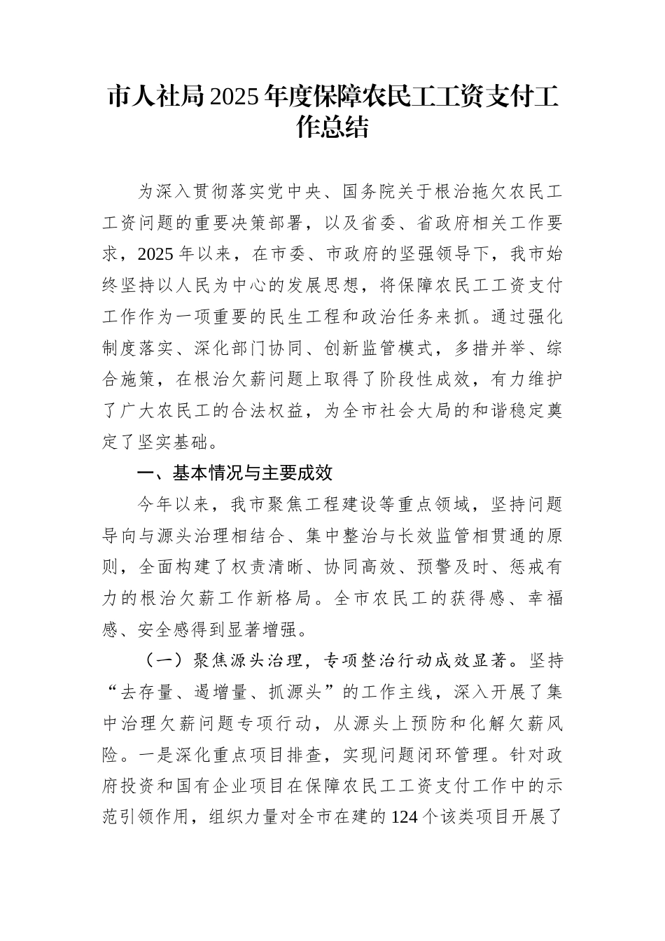 市人社局2025年度保障农民工工资支付工作总结_第1页