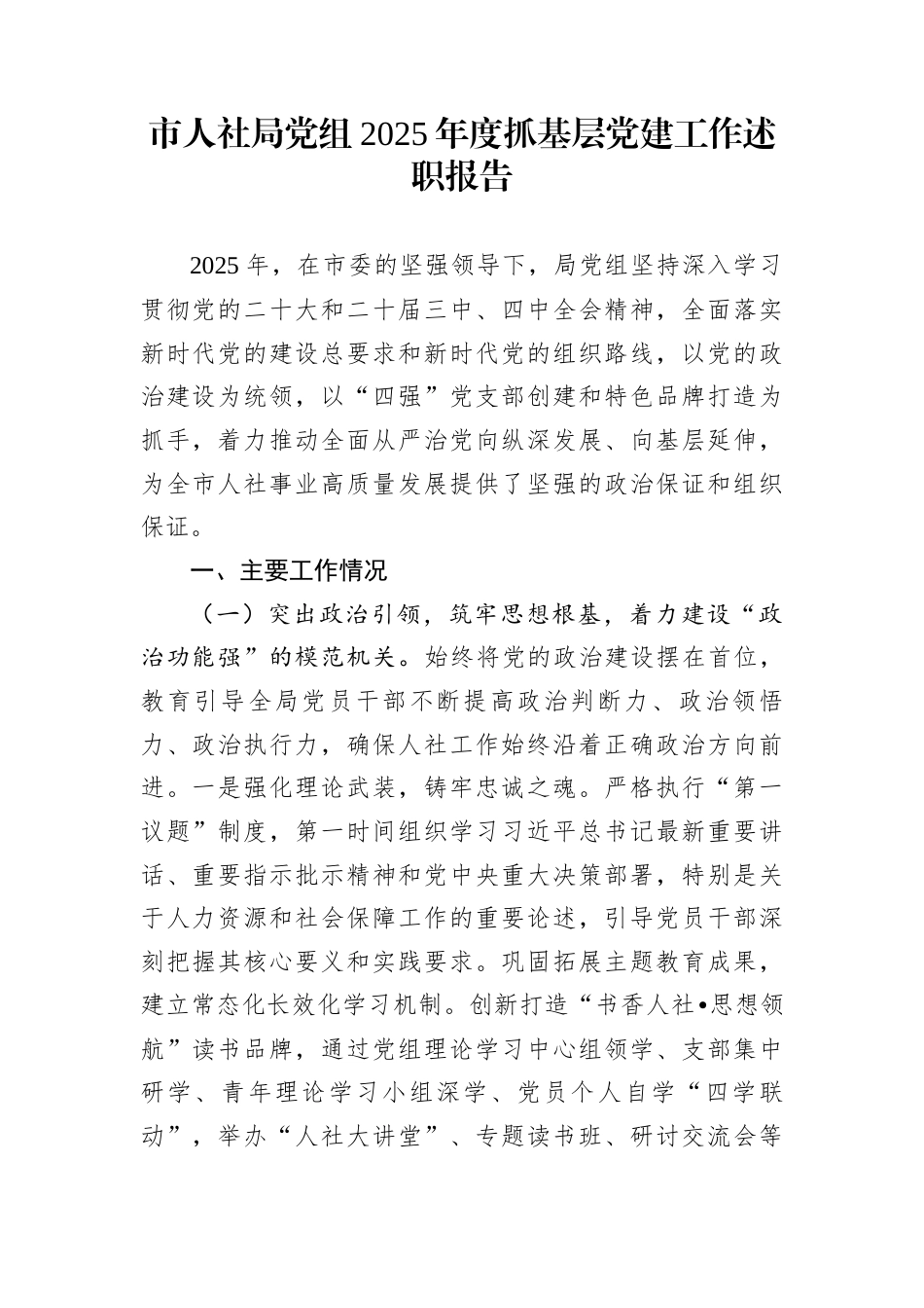 市人社局党组2025年度抓基层党建工作述职报告_第1页