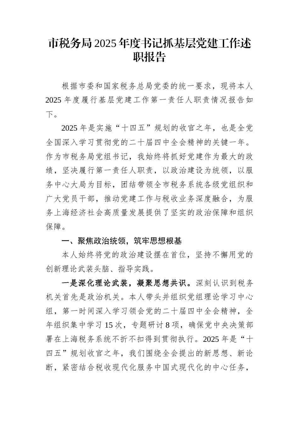 市税务局2025年度书记抓基层党建工作述职报告_第1页