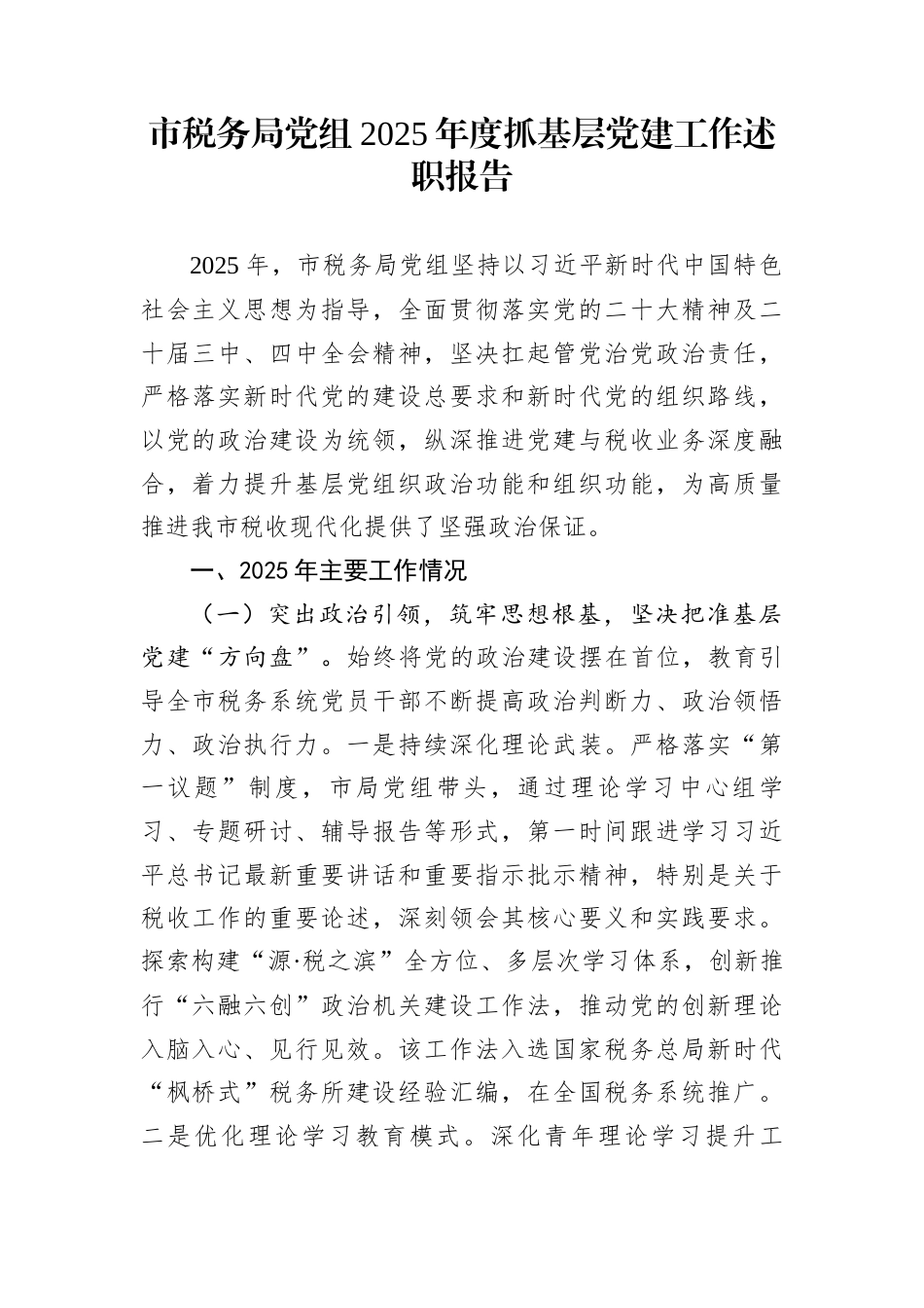 市税务局党组2025年度抓基层党建工作述职报告_第1页