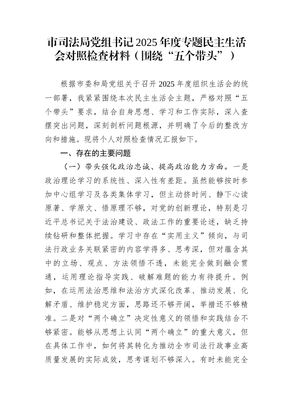 市司法局党组书记2025年度专题民主生活会对照检查材料（围绕“五个带头”）_第1页