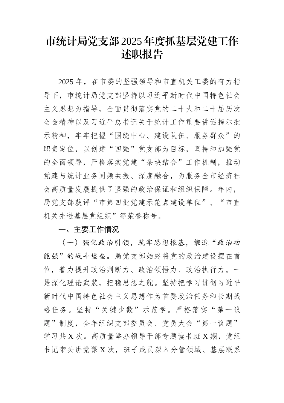 市统计局党支部2025年度抓基层党建工作述职报告_第1页