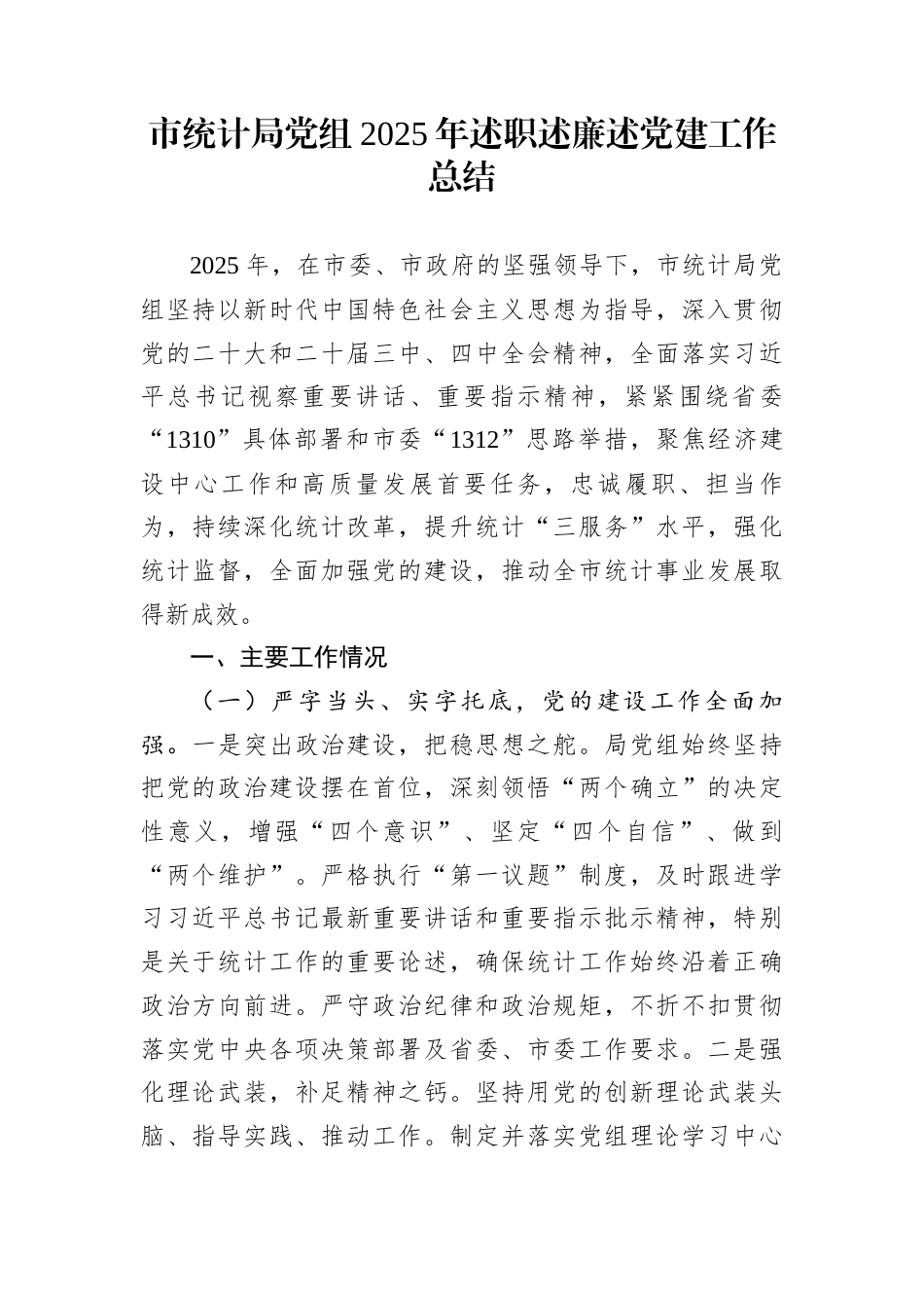 市统计局党组2025年述职述廉述党建工作总结_第1页