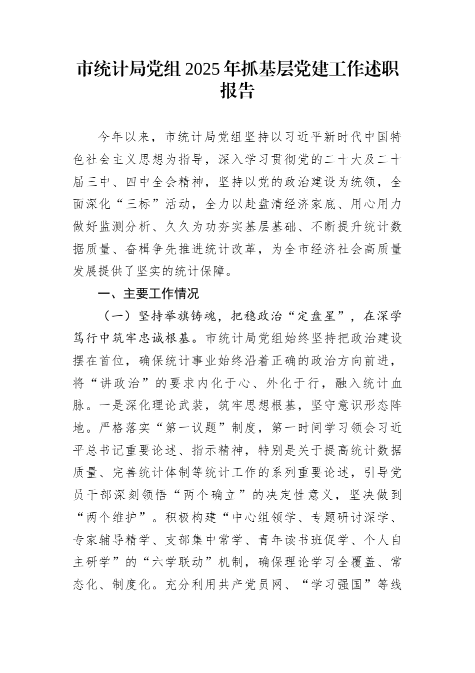 市统计局党组2025年抓基层党建工作述职报告_第1页