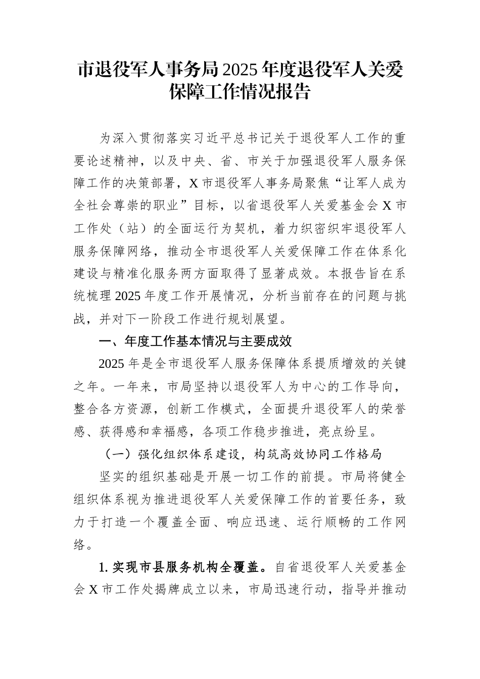 市退役军人事务局2025年度退役军人关爱保障工作情况报告_第1页