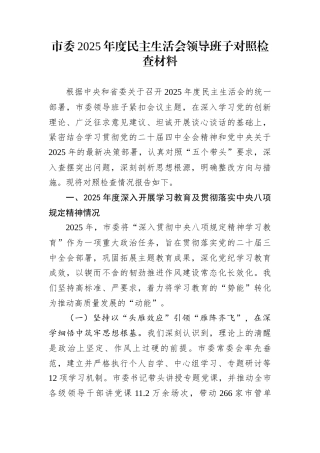 市委2025年度民主生活会领导班子对照检查材料