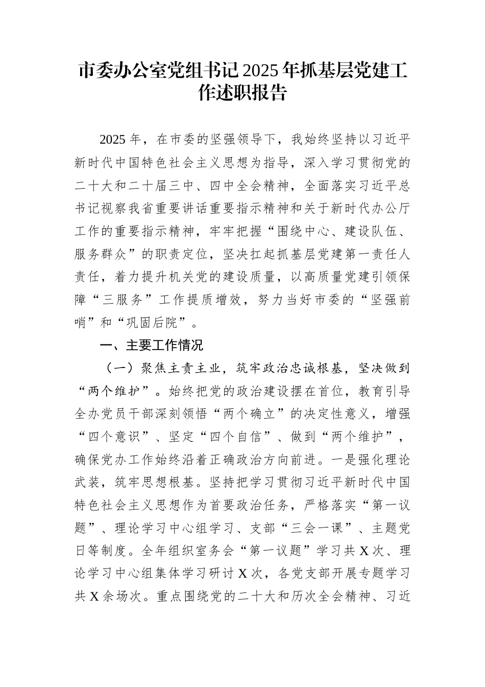 市委办公室党组书记2025年抓基层党建工作述职报告_第1页