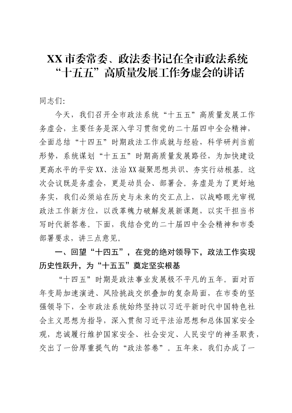 市委常委、政法委书记在全市政法系统“十五五”高质量发展工作务虚会的讲话._第1页