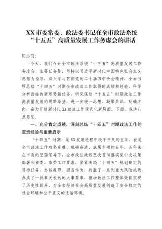市委常委、政法委书记在全市政法系统“十五五”高质量发展工作务虚会的讲话