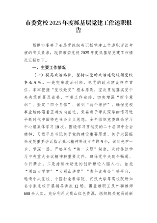 市委党校2025年度抓基层党建工作述职报告