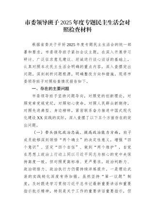 市委领导班子2025年度专题民主生活会对照检查材料