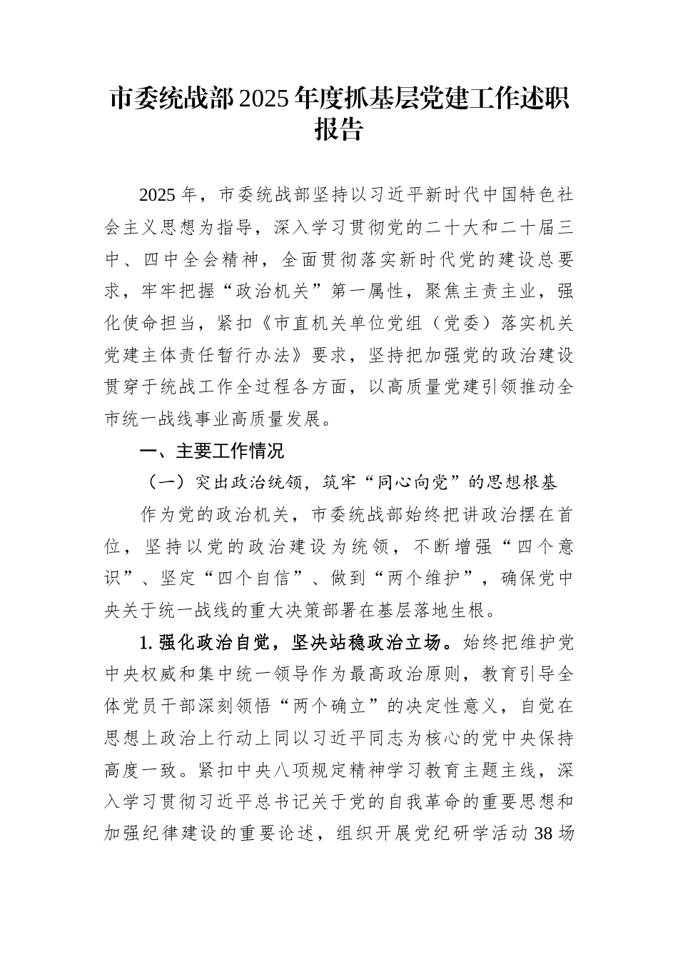 市委统战部2025年度抓基层党建工作述职报告_第1页