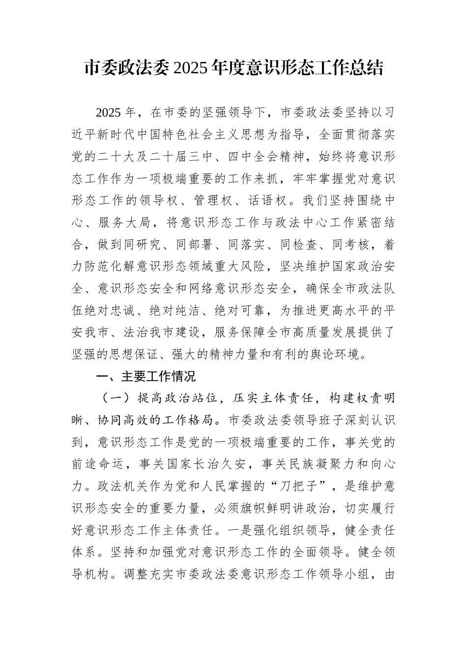 市委政法委2025年度意识形态工作总结_第1页